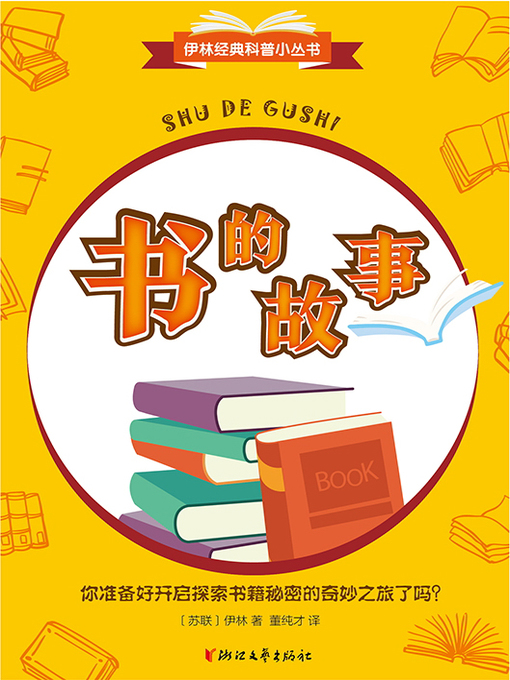 Cover image for 书的故事（伊林经典科普小丛书）